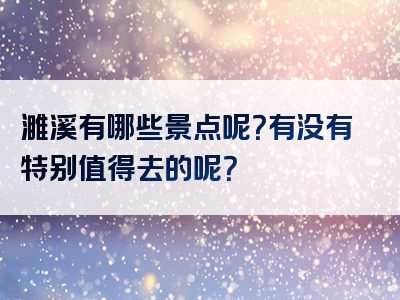 濉溪有哪些景点呢？有没有特别值得去的呢？