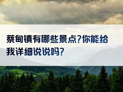 蔡甸镇有哪些景点？你能给我详细说说吗？