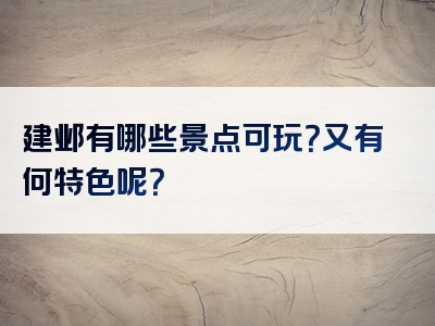建邺有哪些景点可玩？又有何特色呢？