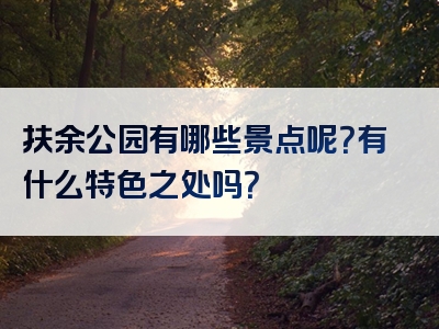扶余公园有哪些景点呢？有什么特色之处吗？