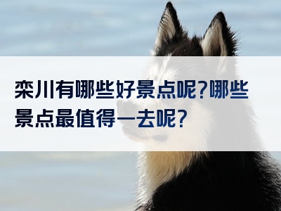 栾川有哪些好景点呢？哪些景点最值得一去呢？