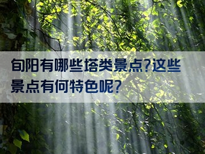 旬阳有哪些塔类景点？这些景点有何特色呢？