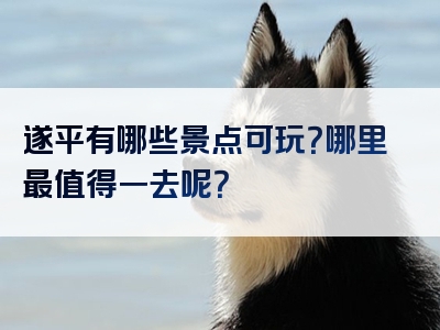 遂平有哪些景点可玩？哪里最值得一去呢？