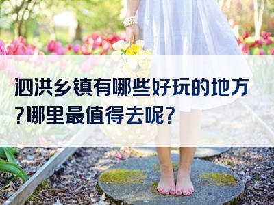 泗洪乡镇有哪些好玩的地方？哪里最值得去呢？