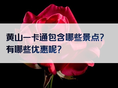 黄山一卡通包含哪些景点？有哪些优惠呢？