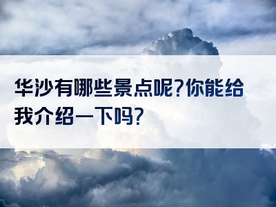 华沙有哪些景点呢？你能给我介绍一下吗？
