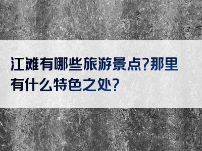 江滩有哪些旅游景点？那里有什么特色之处？