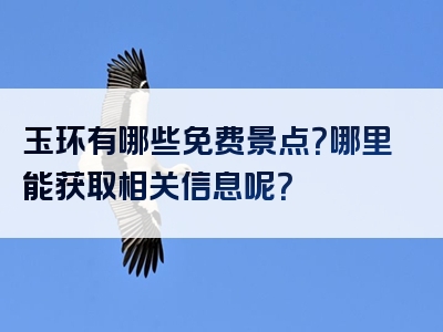 玉环有哪些免费景点？哪里能获取相关信息呢？