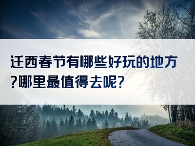 迁西春节有哪些好玩的地方？哪里最值得去呢？