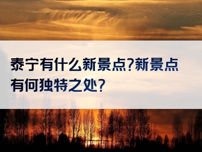 泰宁有什么新景点？新景点有何独特之处？