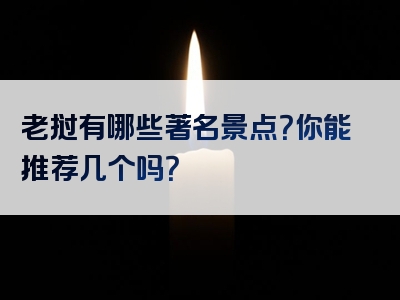 老挝有哪些著名景点？你能推荐几个吗？