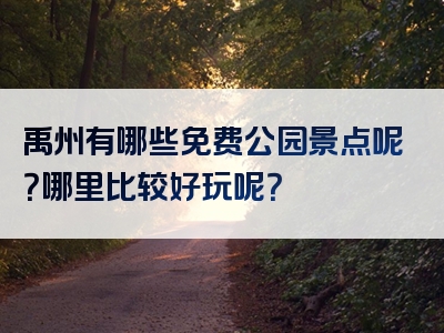 禹州有哪些免费公园景点呢？哪里比较好玩呢？