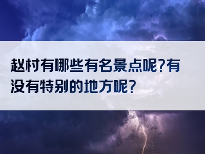 赵村有哪些有名景点呢？有没有特别的地方呢？
