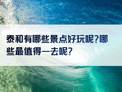 泰和有哪些景点好玩呢？哪些最值得一去呢？
