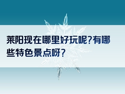 莱阳现在哪里好玩呢？有哪些特色景点呀？