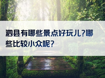 泗县有哪些景点好玩儿？哪些比较小众呢？