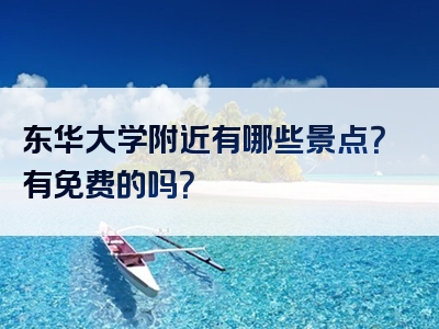 东华大学附近有哪些景点？有免费的吗？