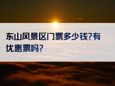 东山风景区门票多少钱？有优惠票吗？