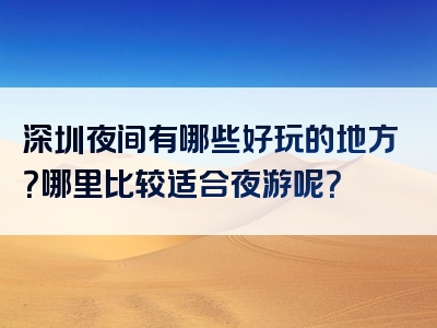 深圳夜间有哪些好玩的地方？哪里比较适合夜游呢？