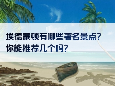 埃德蒙顿有哪些著名景点？你能推荐几个吗？