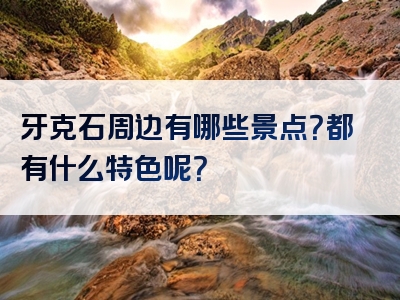 牙克石周边有哪些景点？都有什么特色呢？