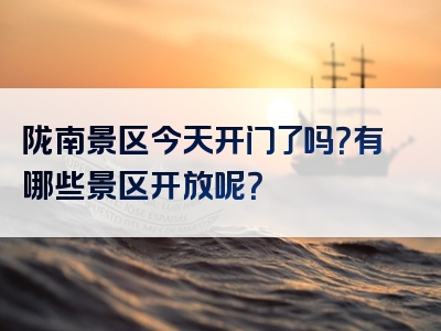 陇南景区今天开门了吗？有哪些景区开放呢？