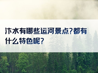 汴水有哪些运河景点？都有什么特色呢？