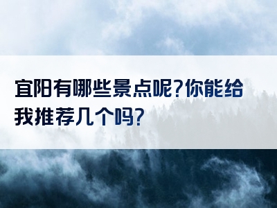宜阳有哪些景点呢？你能给我推荐几个吗？