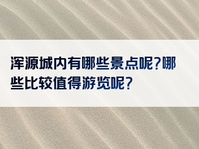 浑源城内有哪些景点呢？哪些比较值得游览呢？