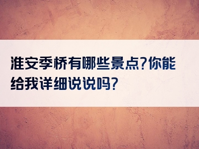 淮安季桥有哪些景点？你能给我详细说说吗？