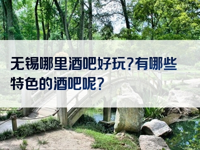 无锡哪里酒吧好玩？有哪些特色的酒吧呢？
