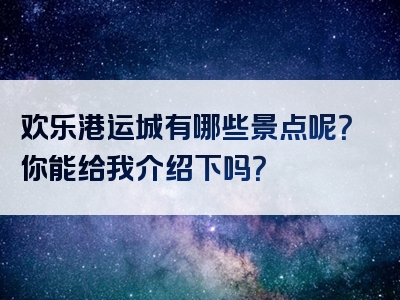 欢乐港运城有哪些景点呢？你能给我介绍下吗？