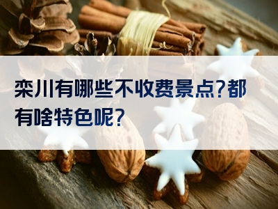 栾川有哪些不收费景点？都有啥特色呢？