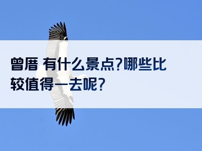 曾厝垵有什么景点？哪些比较值得一去呢？