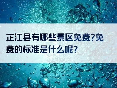 芷江县有哪些景区免费？免费的标准是什么呢？
