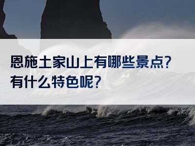 恩施土家山上有哪些景点？有什么特色呢？