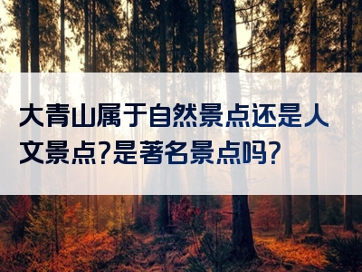 大青山属于自然景点还是人文景点？是著名景点吗？