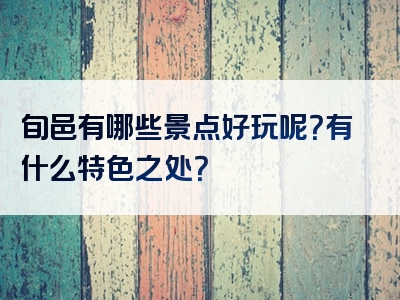 旬邑有哪些景点好玩呢？有什么特色之处？