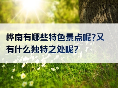 桦南有哪些特色景点呢？又有什么独特之处呢？