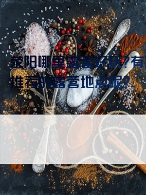 荥阳哪里露营好玩？有没有推荐的露营地点呢？