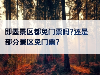 即墨景区都免门票吗？还是部分景区免门票？
