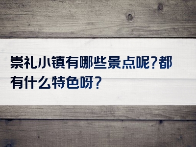 崇礼小镇有哪些景点呢？都有什么特色呀？