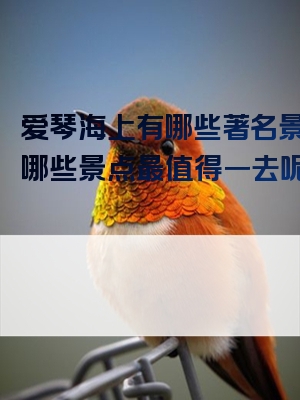爱琴海上有哪些著名景点？哪些景点最值得一去呢？