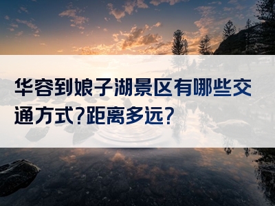 华容到娘子湖景区有哪些交通方式？距离多远？