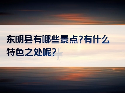 东明县有哪些景点？有什么特色之处呢？
