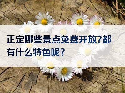 正定哪些景点免费开放？都有什么特色呢？