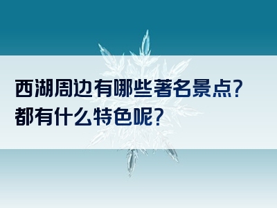 西湖周边有哪些著名景点？都有什么特色呢？