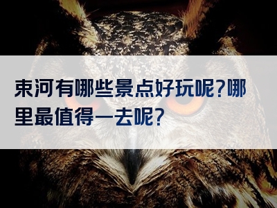 束河有哪些景点好玩呢？哪里最值得一去呢？