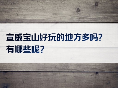 宣威宝山好玩的地方多吗？有哪些呢？