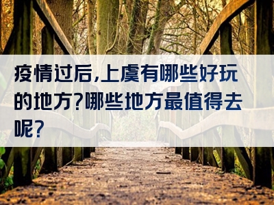 疫情过后，上虞有哪些好玩的地方？哪些地方最值得去呢？